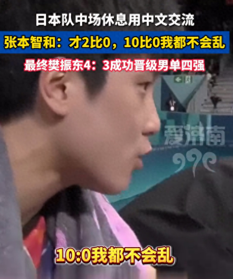 我以为听错了!张本智和中场休息时用中文交流 10比0我都不会乱(图1)