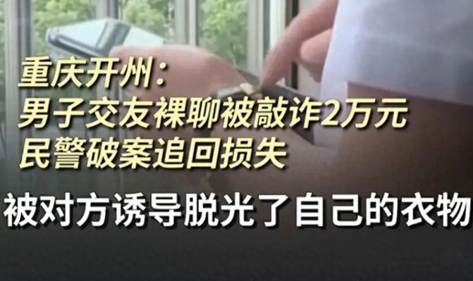 色字头上一把刀!重庆一男子裸聊后转账6次实在没钱才报警 2名嫌疑人抓捕,并追回了损失(图1)