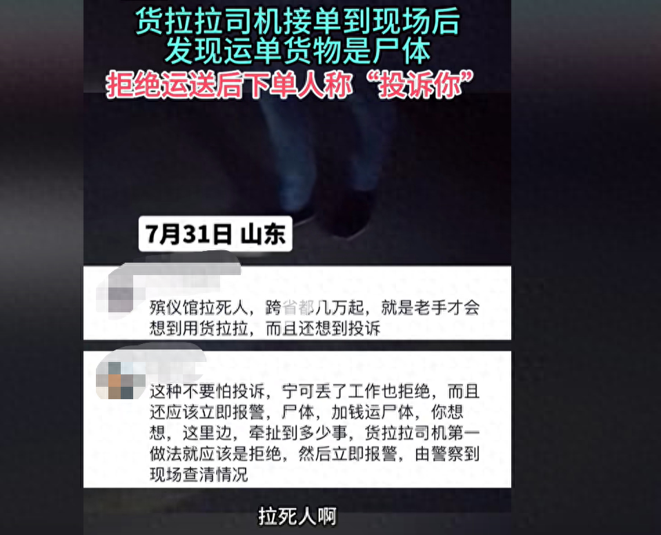 货拉拉司机拒绝拉尸体遭威胁投诉 律师:他有权利不拉(图1)