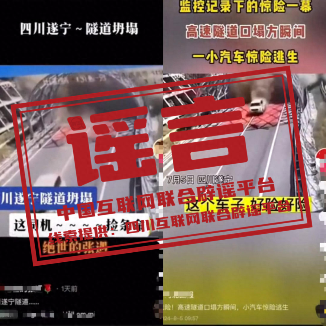 网传四川遂宁一高速隧道口垮塌了? 经核实,该消息系谣言(图1)