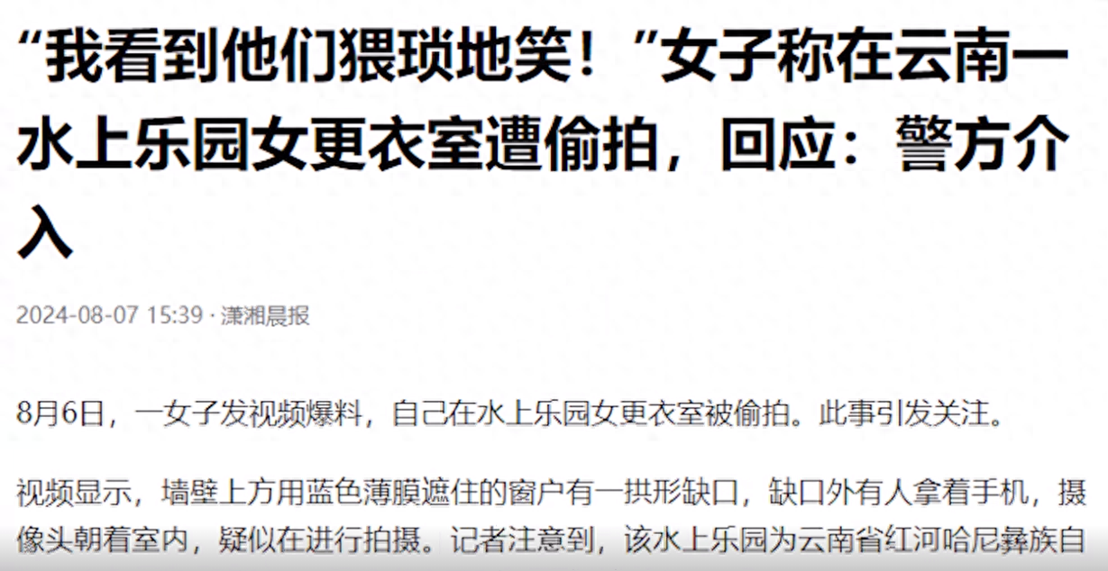 女子称在云南水上乐园遭偷拍 回应:已加强保护措施 警方介入(图1)