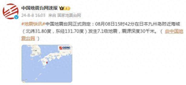 日本九州岛附近发生7.1级地震 震源深度30千米(图1)