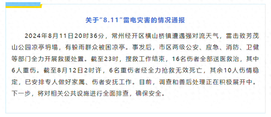 江苏常州芳茂山公园凉亭遭雷击坍塌,致6人遇难10人受伤(图1)