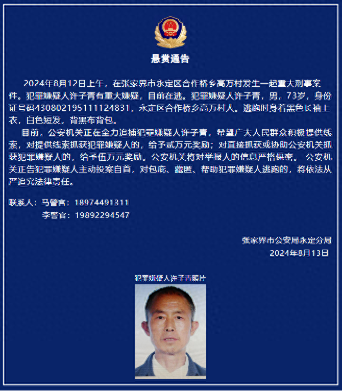 湖南发生重大刑案 73岁男子有重大嫌疑，目前在逃 警方悬赏抓捕(图1)