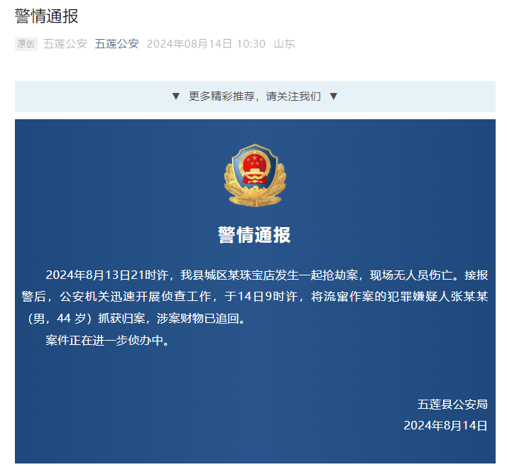 男子蒙面抢劫金店?山东五莲警方通报详情 嫌疑人已抓获归案(图2)