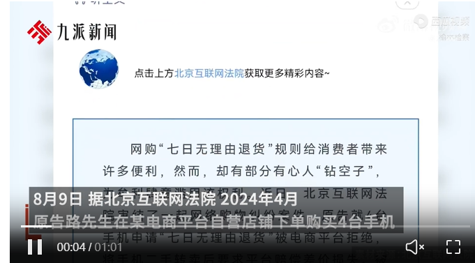 男子半年退货手机77次!平台拒绝 “七日无理由退货” 法院判了(图1)