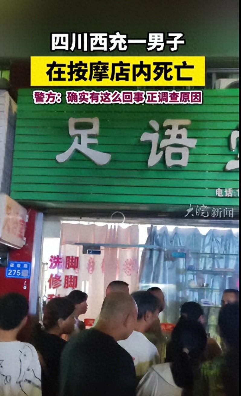 男子去按摩店按摩不幸身亡?四川南充当地派出所:确有此事(图1)