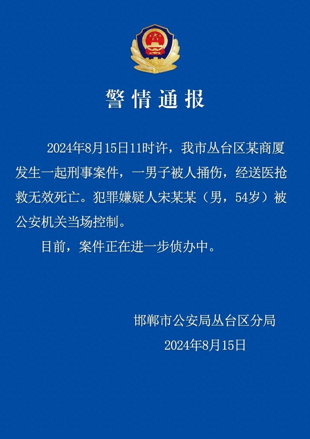 邯郸一男子被捅伤致死 嫌犯被控制 案件正在进一步侦办中(图1)