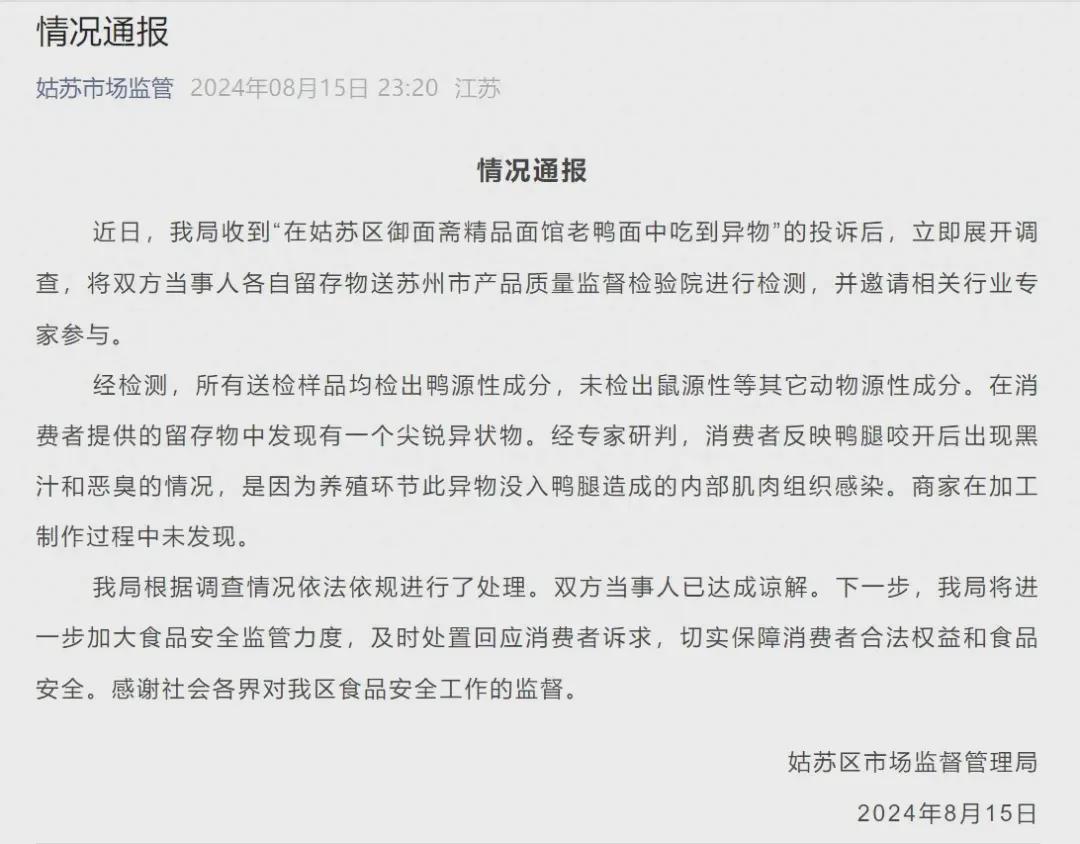 “一股下水道臭味”166元老鸭面吃出腐鼠?苏州公布检测结果(图1)