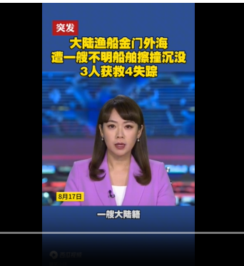 福建一渔船在海上沉没,3人获救,1人死亡,失联3人(图1)