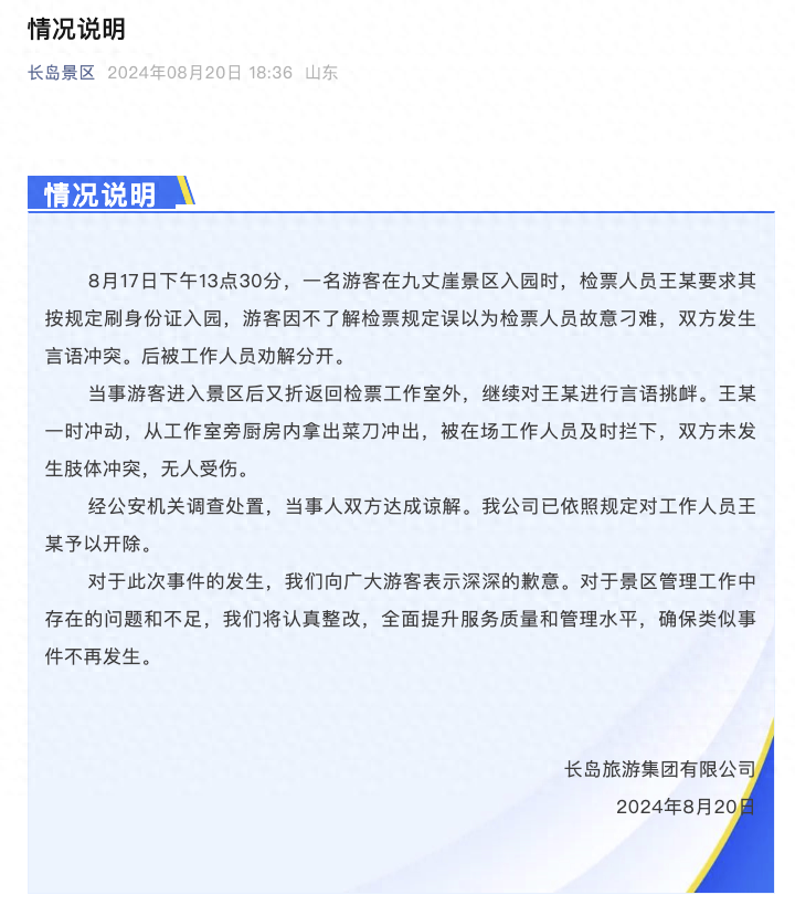 烟台一景区员工拿刀欲砍游客被拦腰抱住?官方:游客言语挑衅,涉事员工被开除(图1)