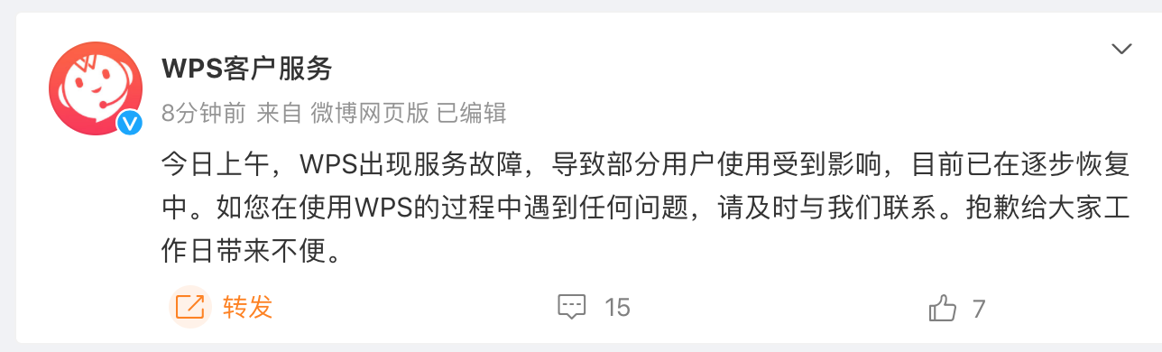 WPS崩了?打工人急疯!官方回应:已在逐步恢复中(图3)