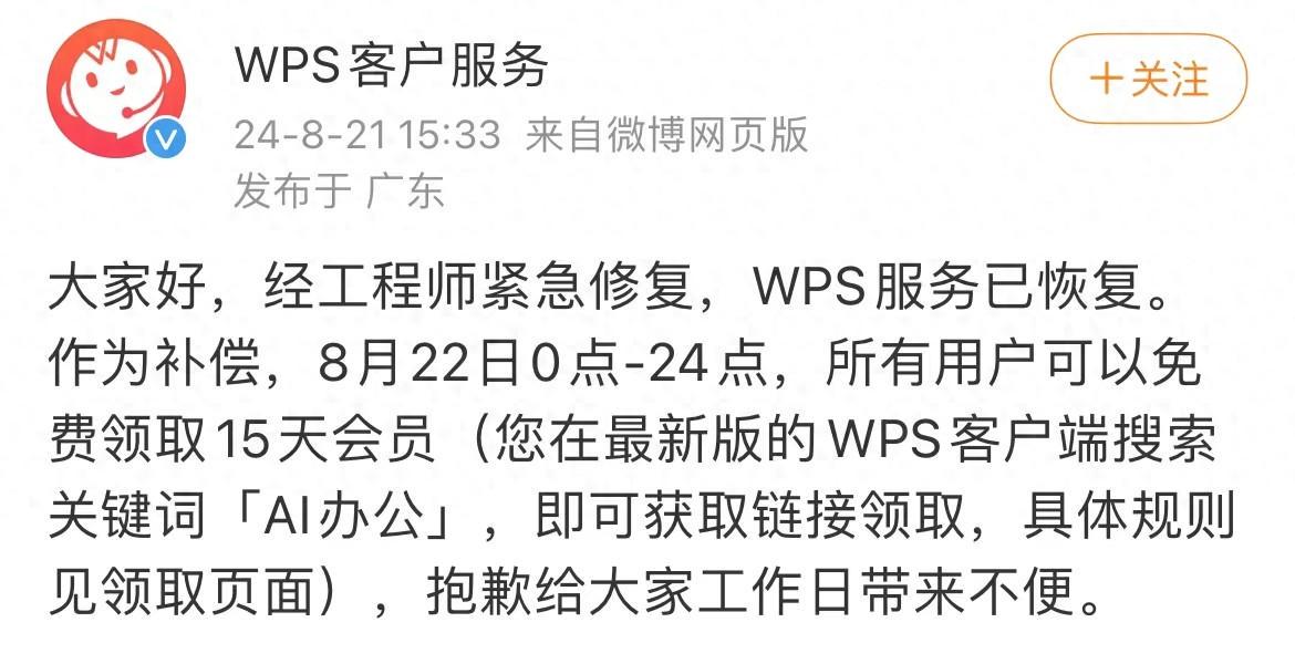WPS崩上热搜,官方公告:已恢复,补偿15天免费会员(图1)