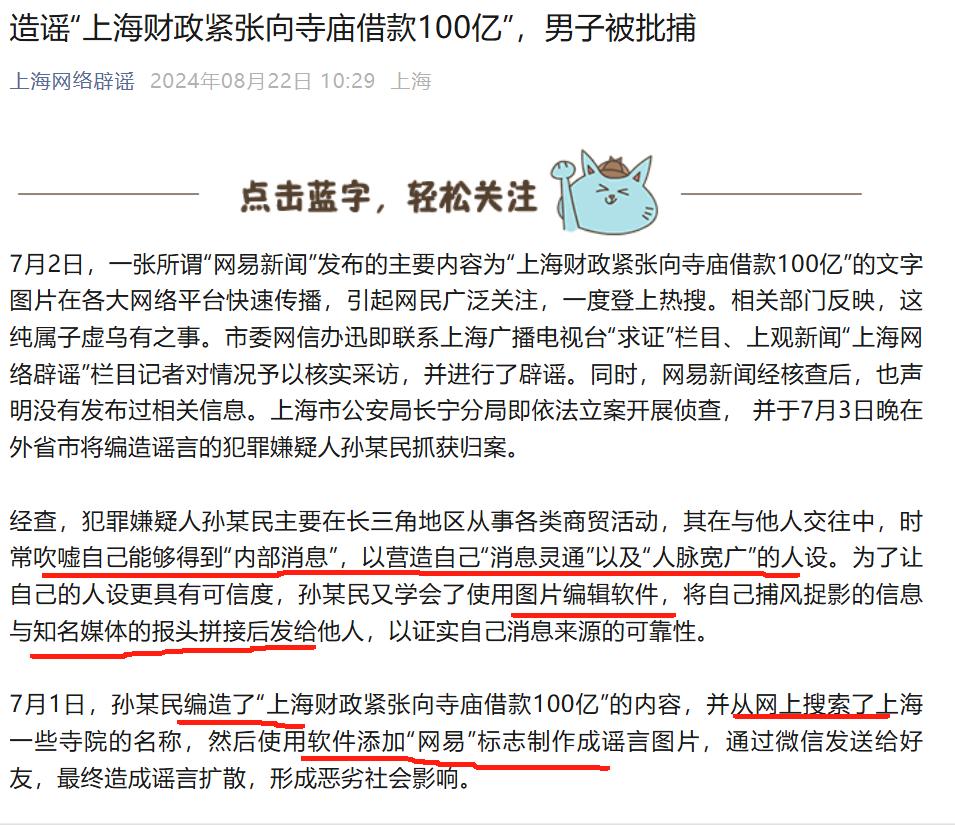 造谣!“上海财政紧张向寺庙借款100亿”?造谣男子因被批捕!(图1)
