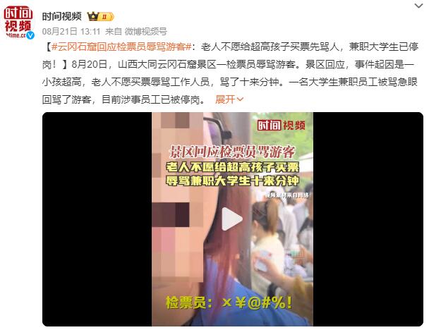 山西大同云冈石窟景区检票员辱骂游客? 景区:老太太先骂兼职大学生(图1)