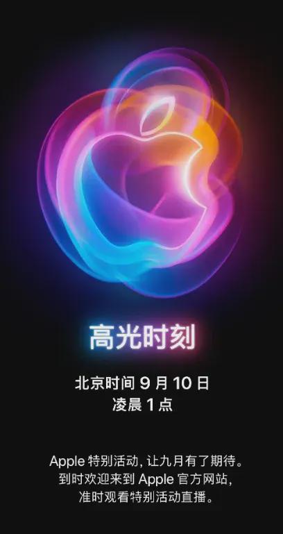 苹果官宣:iPhone 16 发布时间,正式确定!(图1)
