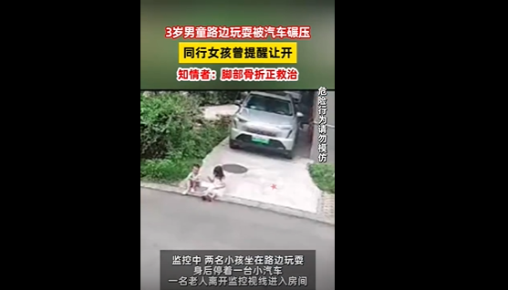 3岁男童路边玩耍被汽车碾压,知情人:脚部骨折正在救治(图1)