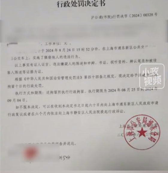 上海一公交车上女子遭陌生男子猥亵报警!被处以行政拘留10日(图3)