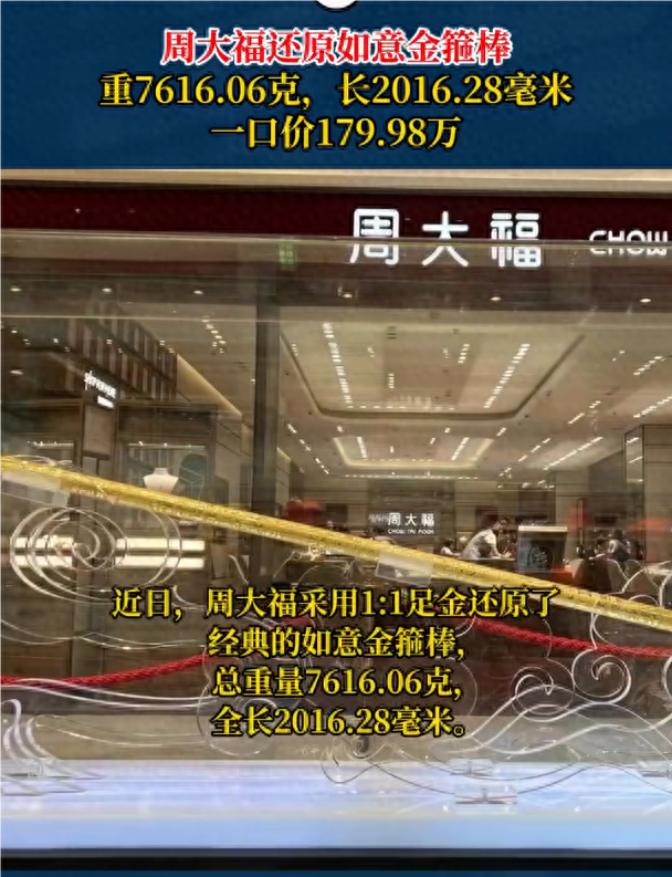 周大福门店回应2米金箍棒售价180万 门店回应:和黑神话没关系 全国只有一件(图1)