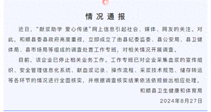 山西和顺通报“血浆站被指以200元助学补助引导学生多次捐血浆”:已成立调查专班(图1)