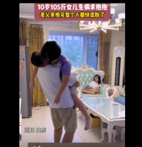 当10岁105斤的女儿生病求抱抱 父爱如山!(图1)