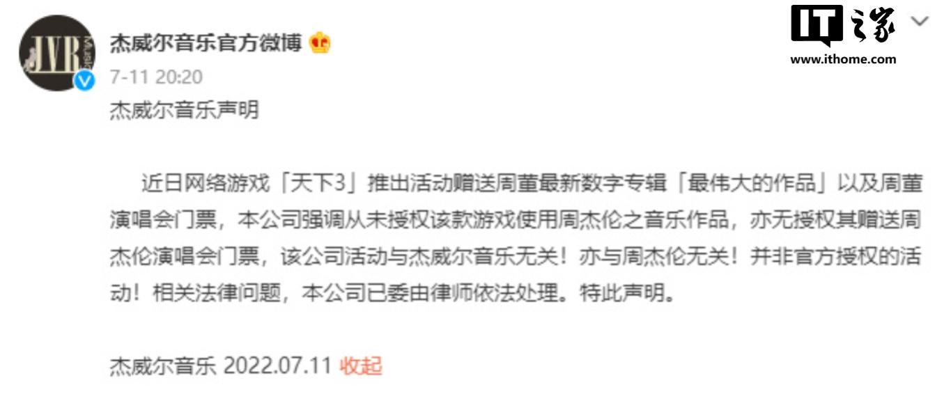 周杰伦终审败诉网易:法院裁定《天下3》微博自费转发抽奖送专辑不涉盈利(图3)