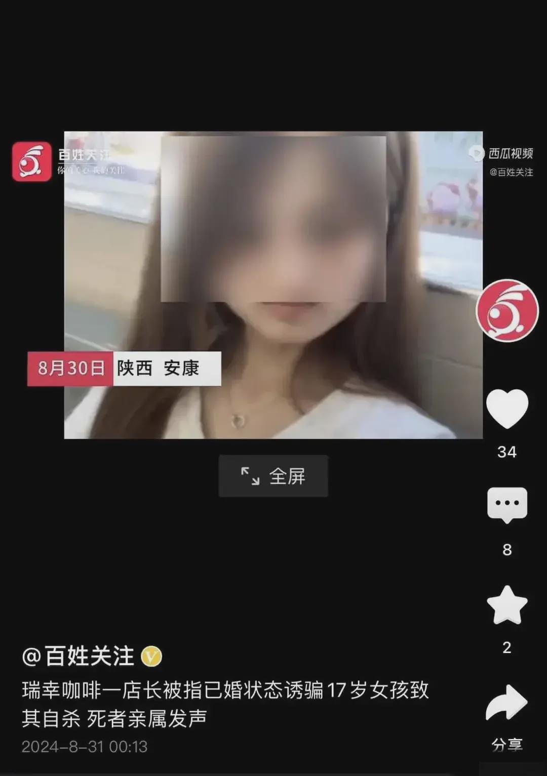 瑞幸一店长被指诱骗17岁女孩致其自杀  咖啡店回：原店长胡某已经离职(图2)