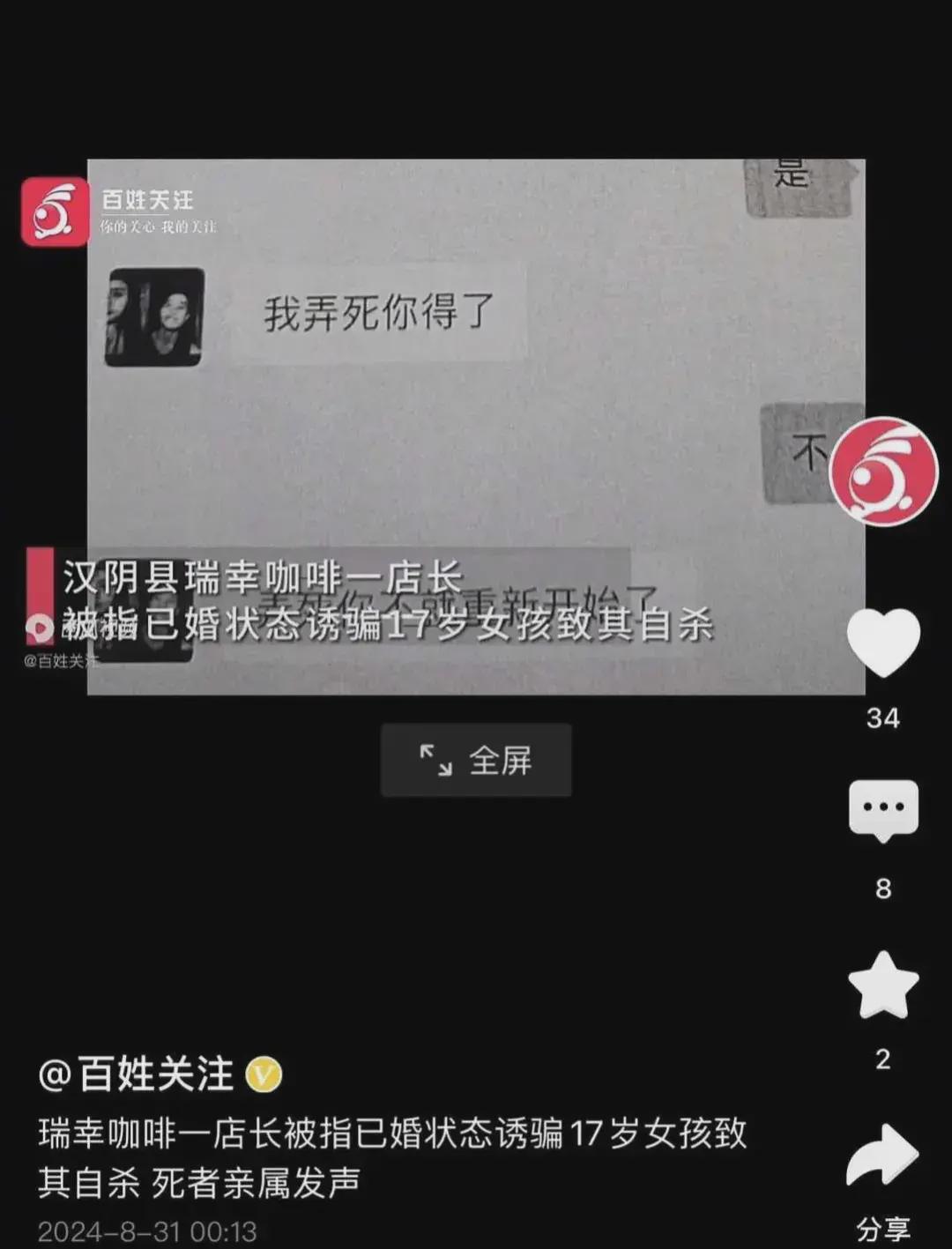 瑞幸一店长被指诱骗17岁女孩致其自杀  咖啡店回：原店长胡某已经离职(图3)