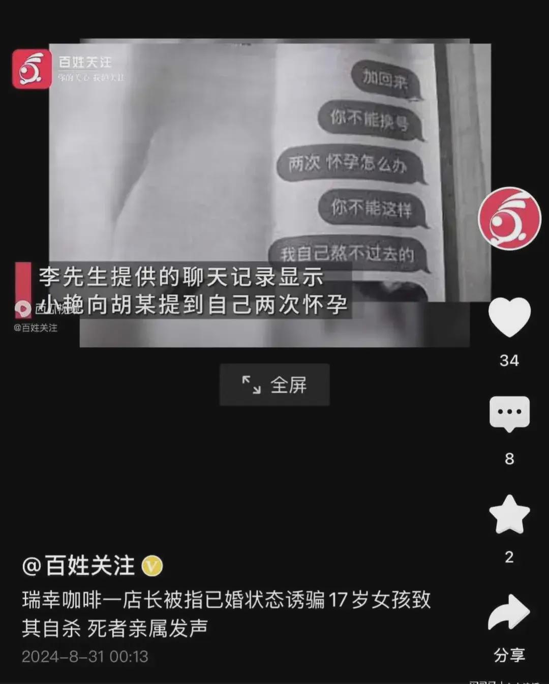 瑞幸一店长被指诱骗17岁女孩致其自杀  咖啡店回：原店长胡某已经离职(图5)