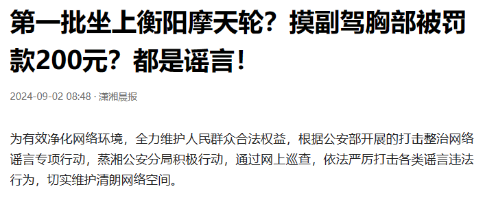第一批坐上衡阳摩天轮?摸副驾胸部被罚款200元?都是谣言!(图1)