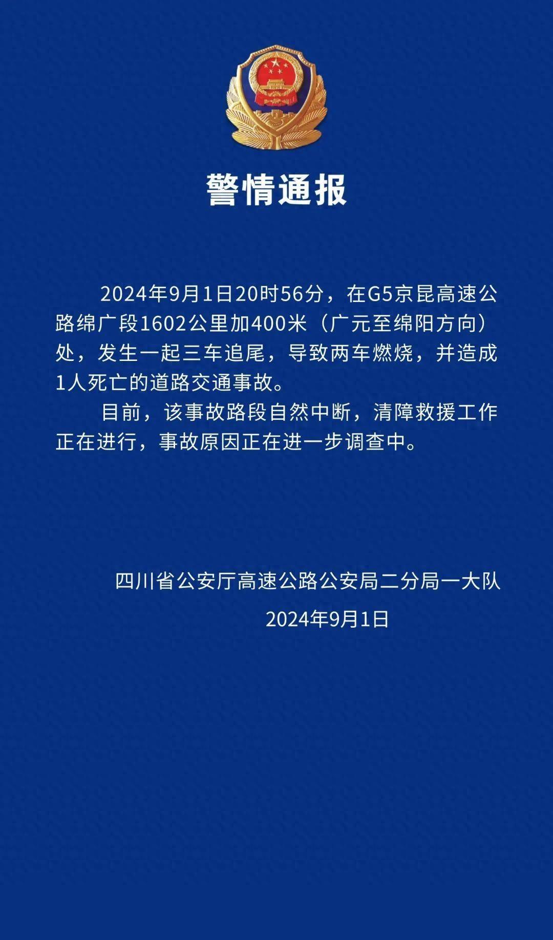京昆高速绵广段发生一起三车追尾事故,导致两车燃烧 致1人死亡,事故原因正在进一步调查中(图1)