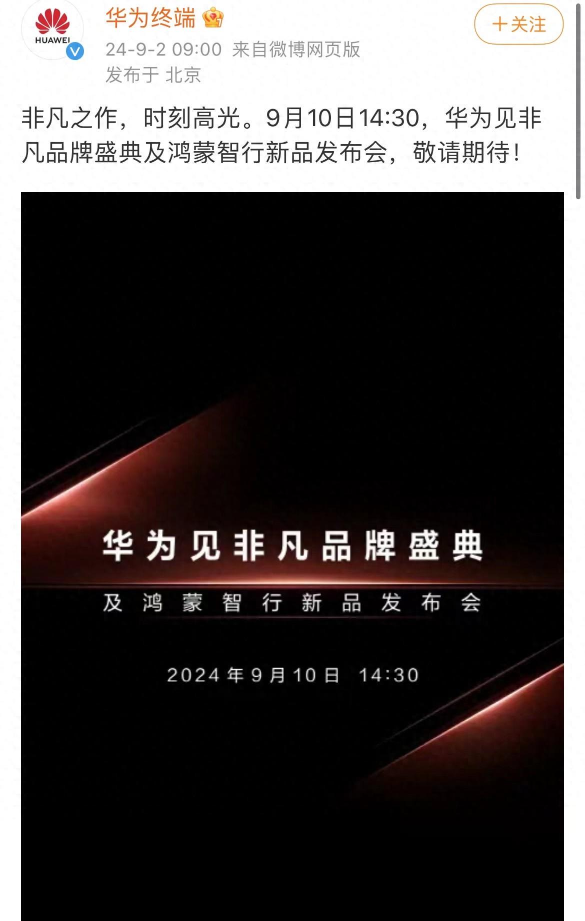 华为官宣9月10日新品发布会,再度与苹果撞档了(图1)