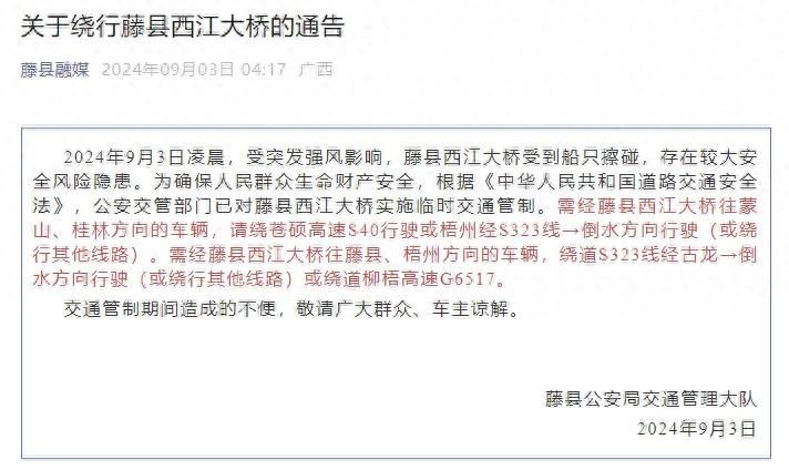 广西藤县西江大桥被船舶擦碰,当地通报:存在较大安全风险隐患 待安全检测后另行通知(图1)