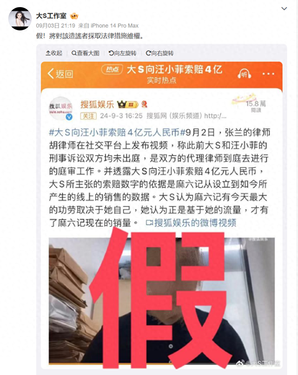 曝大S向汪小菲索赔四个亿,理由曝光太离谱,大S工作室已发文否认 将采取法律措施维权!(图1)
