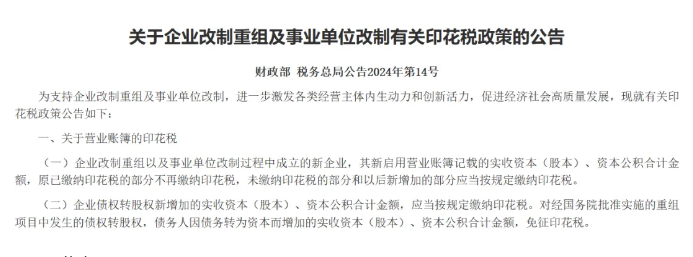 这些印花税不收了!财政部重磅发布(图1)