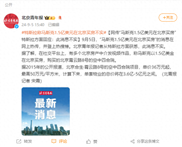 马斯克1.5亿美元在北京买房?特斯拉方面回应:此消息不实(图1)