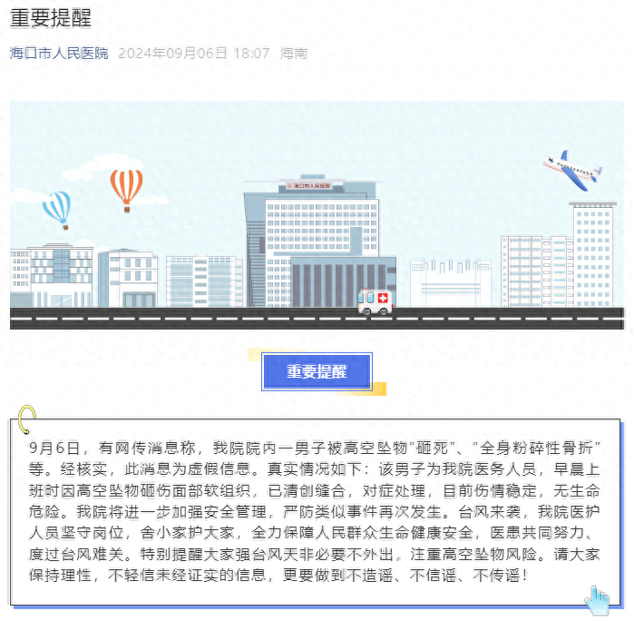 假的!台风天海南有医务人员被砸死?伤者目前伤情稳定,无生命危险 (图1)