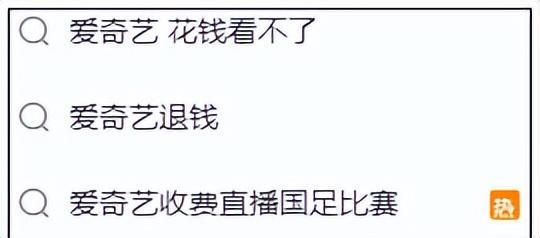 “爱奇艺退款了”,有网友晒图称已收到!此前曾公开道歉 球迷跟帖,不用道歉,把花的钱退我就好(图2)
