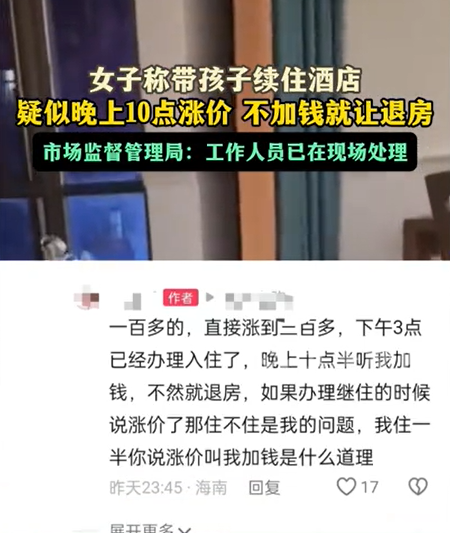 女子称带孩子续住酒店,疑似晚上10点涨价,不加钱就让退房(图1)