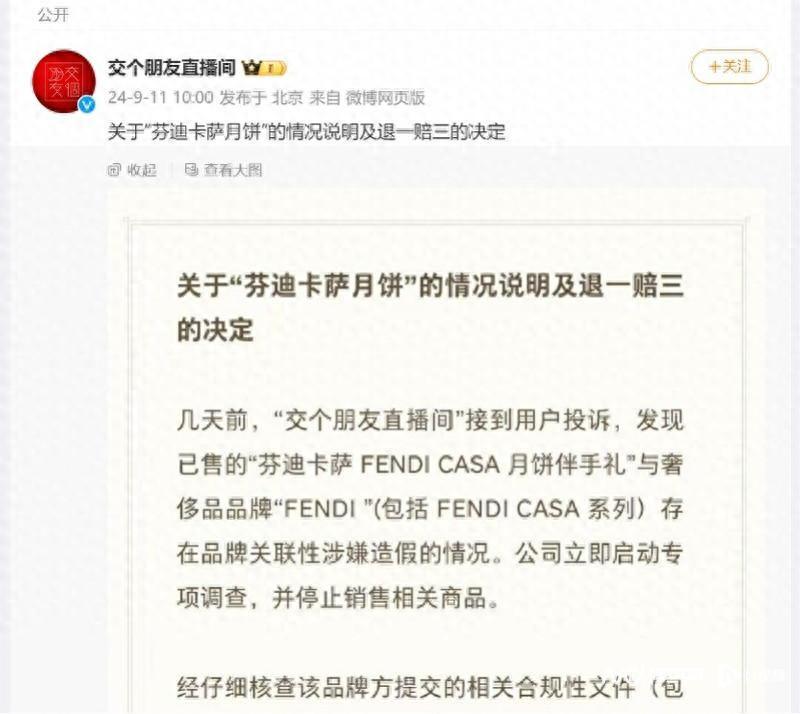 交个朋友回应“芬迪卡萨月饼”涉嫌造假:停止销售,退一赔三(图2)