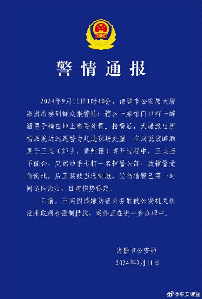 浙江诸暨警方通报:一醉酒男子击打辅警头部致辅警受伤倒地,已被采取刑事强制措施(图1)
