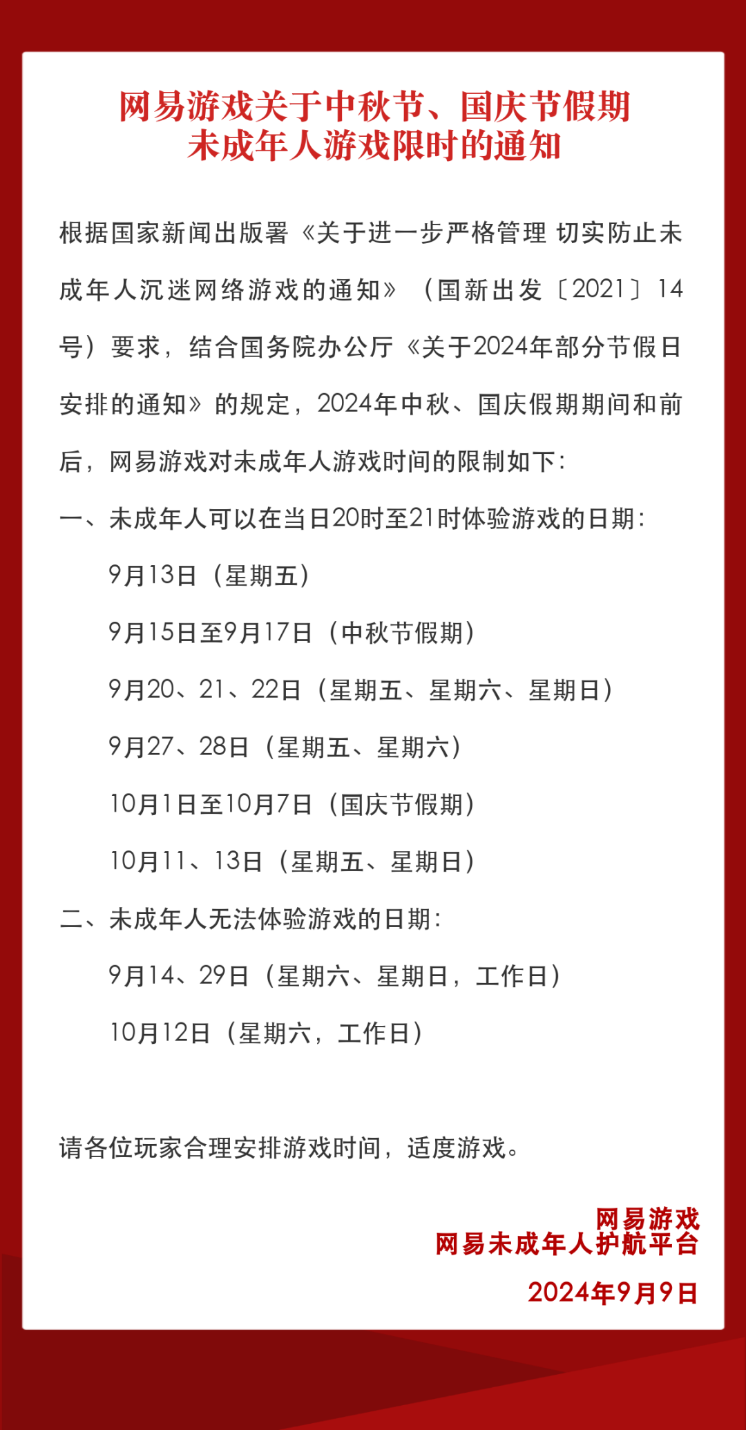 38天内总计18小时!腾讯、网易发布中秋国庆假期未成年人游戏限时通知(图2)