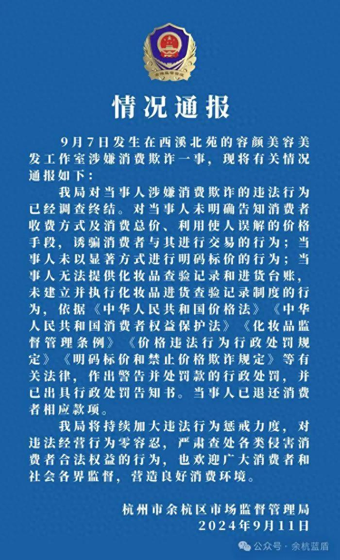 杭州再通报“16岁少年剪烫发被索要4000元”:当事人已退还消费者相应款项(图1)