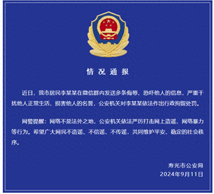 微信群内发送多条侮辱、恐吓他人的信息，山东警方通报：行政拘留！(图1)