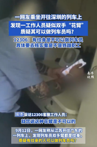 列车乘务员疑似手臂有纹身?官方发布:系单位职工(图1)