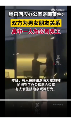 腾讯回应办公室亲昵事件:当事人双方为男女朋友关系(图1)