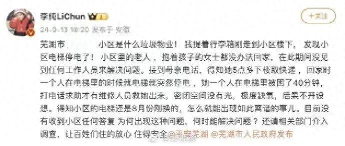演员李纯称母亲被困电梯50分钟,物业:从近到远救人,不可能说先救明星(图2)