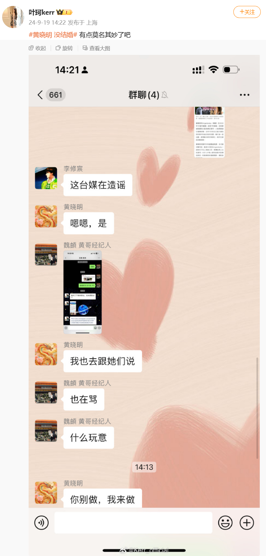 黄晓明官宣与叶珂恋情,叶珂晒聊天截图回应“黄晓明 没结婚”:有点莫名奇妙(图2)