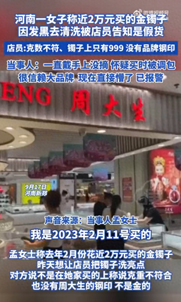 女子称近2万买黄金手镯被鉴定为假货 怒斥金店,警察介入(图1)