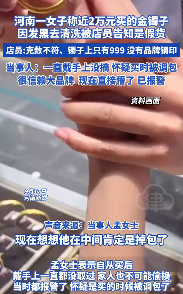 女子称近2万买黄金手镯被鉴定为假货 怒斥金店,警察介入(图3)